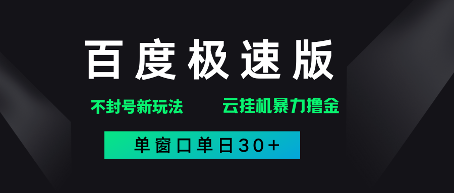 百度极速版解决异常玩法，全新暴力撸金，单窗口单日30+汇创项目库-网创项目资源站-副业项目-创业项目-搞钱项目汇创项目库