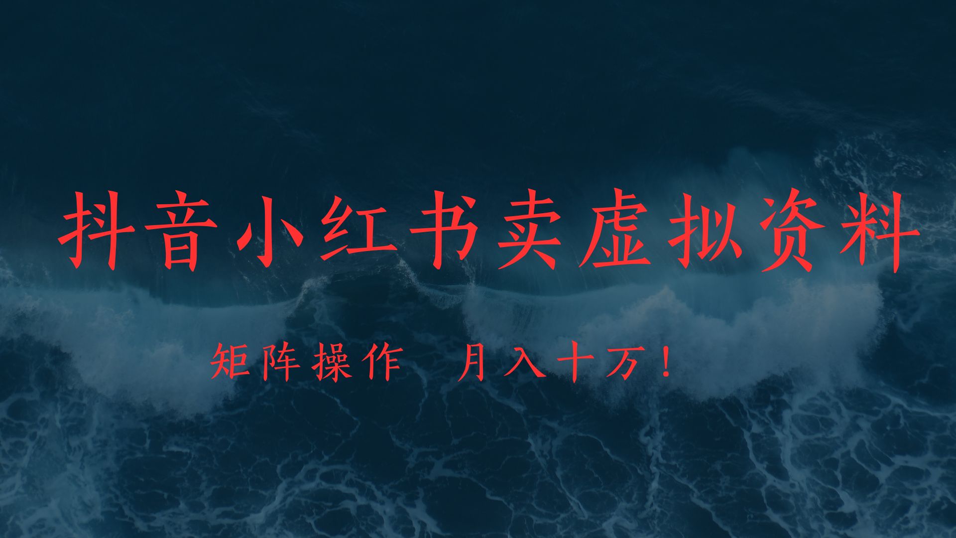 抖音小红书卖虚拟教辅、公务员资料，矩阵操作、月入十万!汇创项目库-网创项目资源站-副业项目-创业项目-搞钱项目汇创项目库