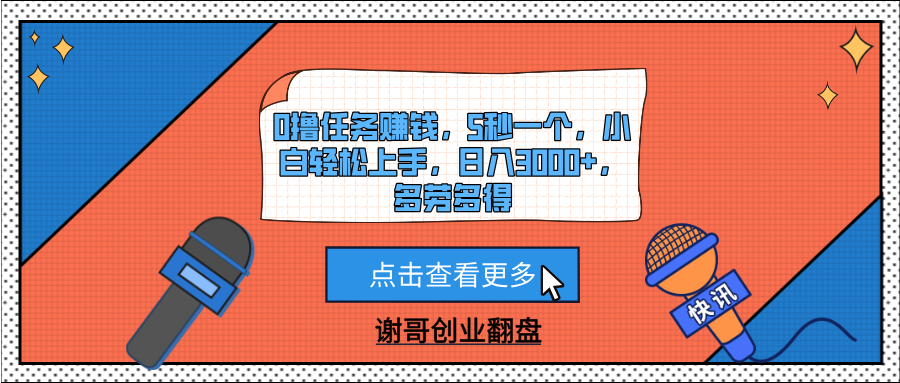 0撸任务赚钱，5秒一个，小白轻松上手，日入3000+，多劳多得汇创项目库-网创项目资源站-副业项目-创业项目-搞钱项目汇创项目库