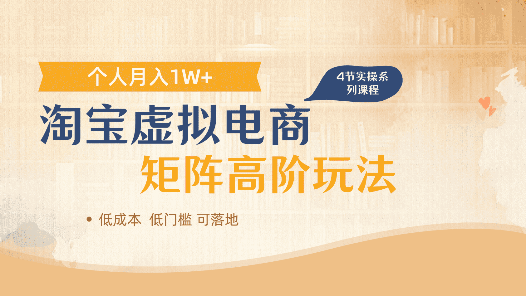 淘宝虚拟电商进阶玩法，多店矩阵倍增收益，单人月入1W+汇创项目库-网创项目资源站-副业项目-创业项目-搞钱项目汇创项目库