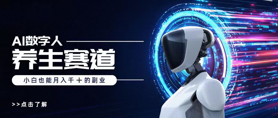 AI数字人养生短视频博主，小白也能月入过万汇创项目库-网创项目资源站-副业项目-创业项目-搞钱项目汇创项目库