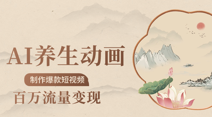制作爆款短视频-AI养生动画赛道，3D数字生命体撬动健康流量汇创项目库-网创项目资源站-副业项目-创业项目-搞钱项目汇创项目库