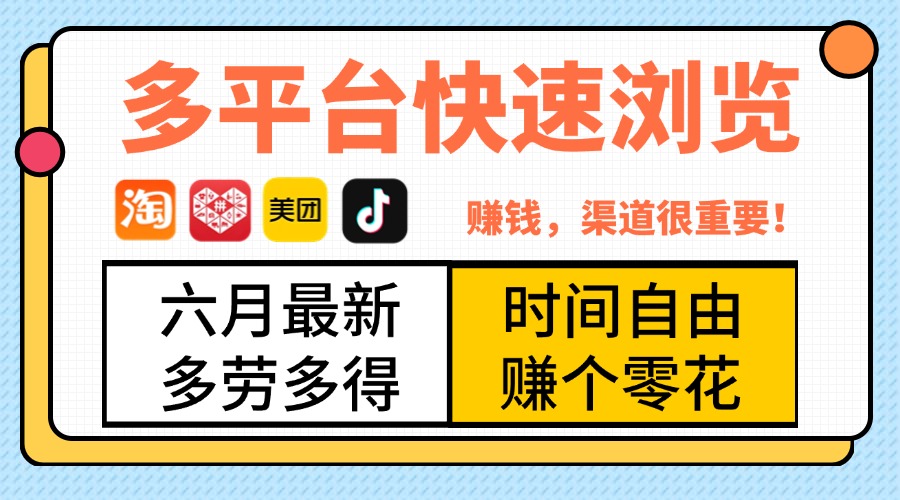 抖音淘宝拼多多美团，多平台快速浏览，6月最新项目，利用碎片时间，赚个零花，时间自由，多劳多得汇创项目库-网创项目资源站-副业项目-创业项目-搞钱项目汇创项目库