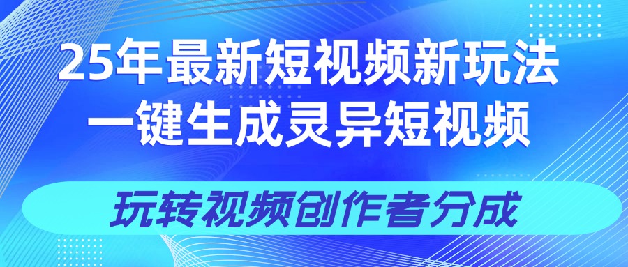 25年视频号新玩法 一键生成AI爆款机器人视频，单日轻松变现四位数汇创项目库-网创项目资源站-副业项目-创业项目-搞钱项目汇创项目库