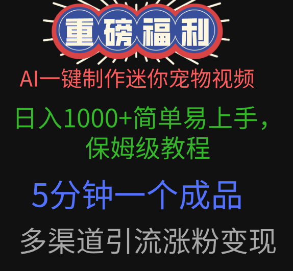 AI一键制作迷你宠物视频，日入1000+简单易上手，保姆级教程，5分钟一个成品，多渠道引流涨粉变现汇创项目库-网创项目资源站-副业项目-创业项目-搞钱项目汇创项目库