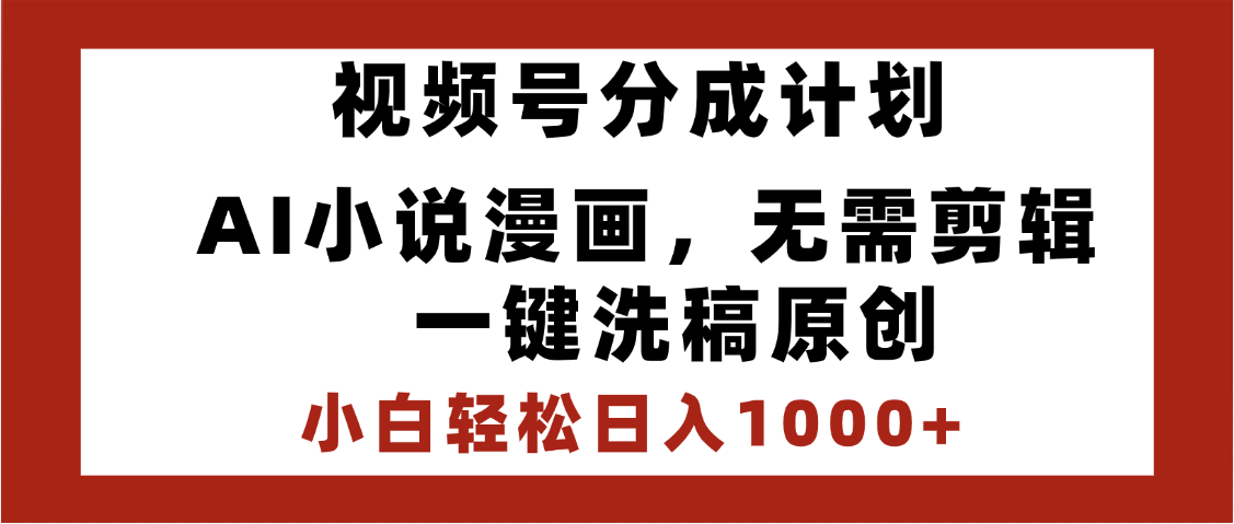 最新视频号分成计划，AI小说漫画，无需剪辑，一键洗稿原创，小白日入1000+，喂饭级教程汇创项目库-网创项目资源站-副业项目-创业项目-搞钱项目汇创项目库