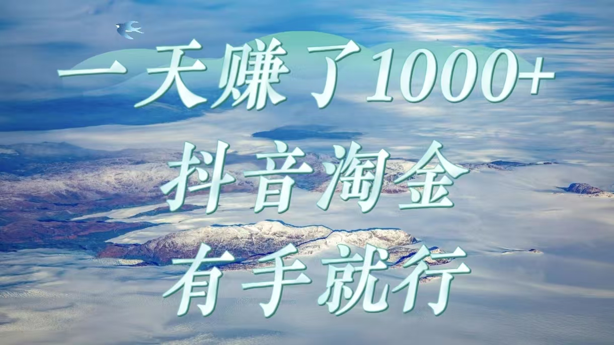 一天赚了1000+，抖音淘金计划，有手就行汇创项目库-网创项目资源站-副业项目-创业项目-搞钱项目汇创项目库