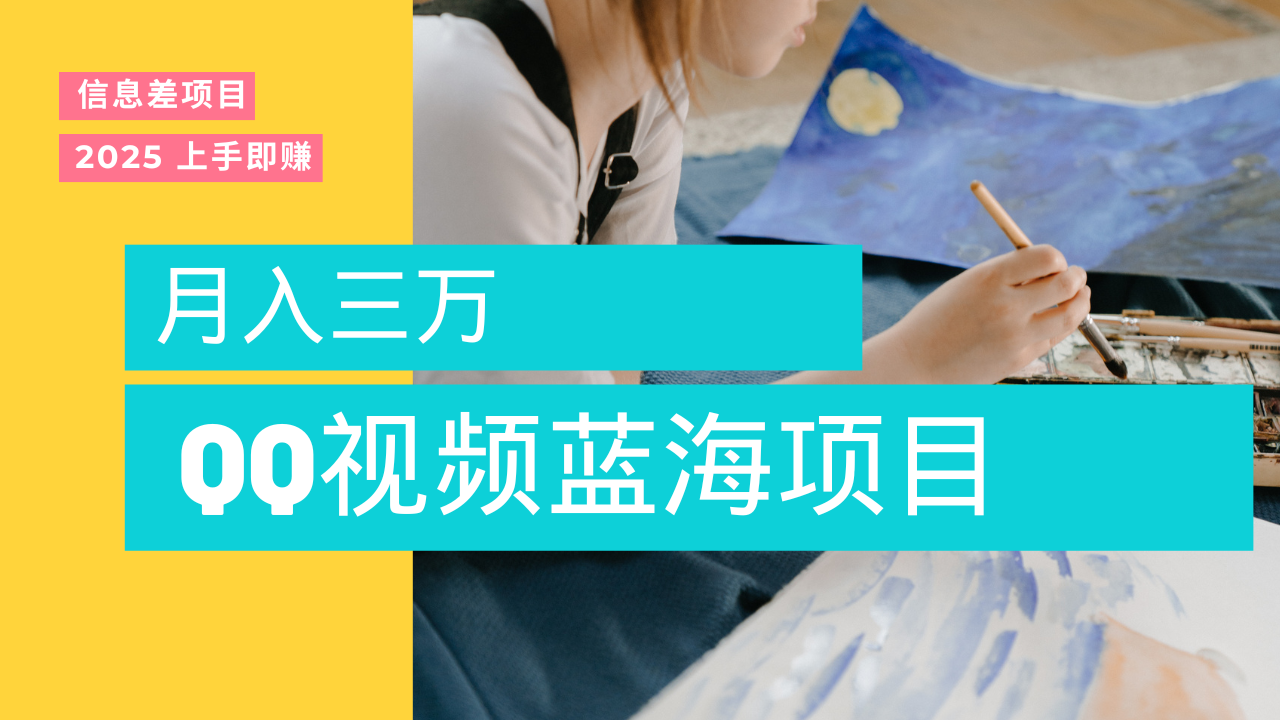 蓝海赛道，简单搬运去重QQ视频，入手即赚，新手小白也能做到月入3w，实战教程汇创项目库-网创项目资源站-副业项目-创业项目-搞钱项目汇创项目库