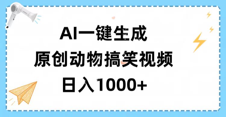 AI一键生成原创动物搞笑视频，轻松日入1000+汇创项目库-网创项目资源站-副业项目-创业项目-搞钱项目汇创项目库