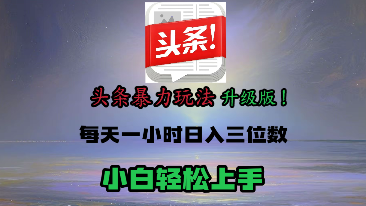 头条文章最新玩法，小白轻松操作，单账号可日入三位数。汇创项目库-网创项目资源站-副业项目-创业项目-搞钱项目汇创项目库
