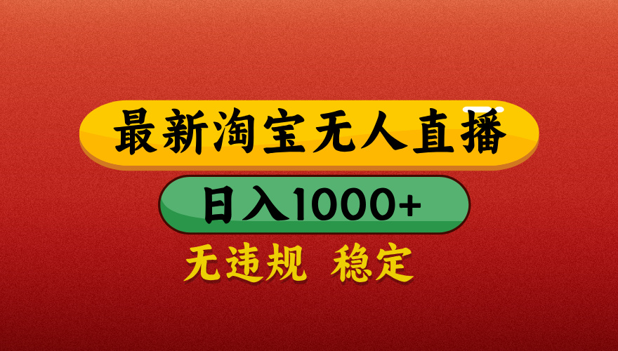 【最新】淘宝无人直播带货，独家技术，日入1000+，无违规无封号，操作简单，长期稳定【揭秘】汇创项目库-网创项目资源站-副业项目-创业项目-搞钱项目汇创项目库
