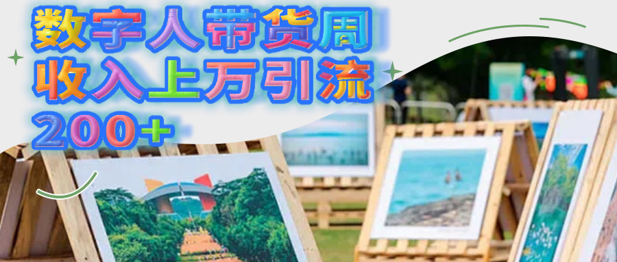 数字人带货周收入上万引流200+汇创项目库-网创项目资源站-副业项目-创业项目-搞钱项目汇创项目库