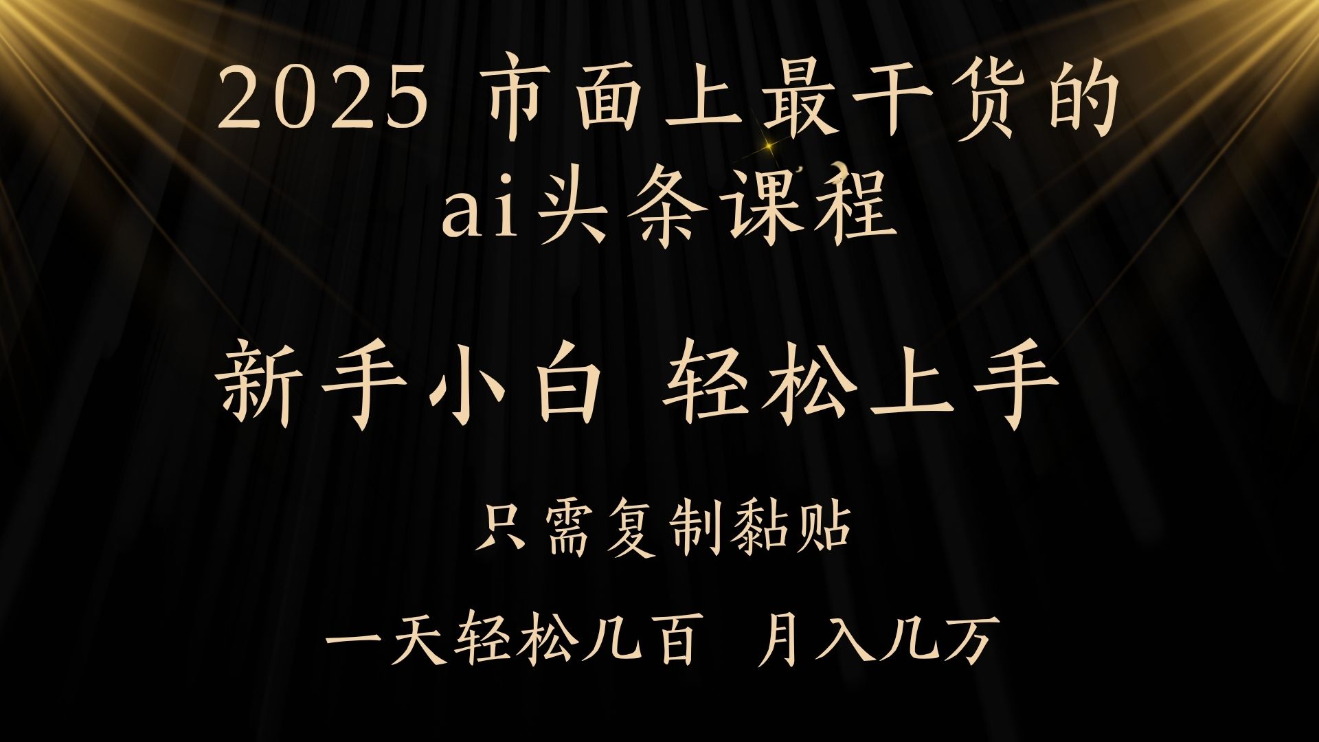 AI头条搬砖零门槛，可矩阵放大，几分钟一篇，小白轻松500+汇创项目库-网创项目资源站-副业项目-创业项目-搞钱项目汇创项目库