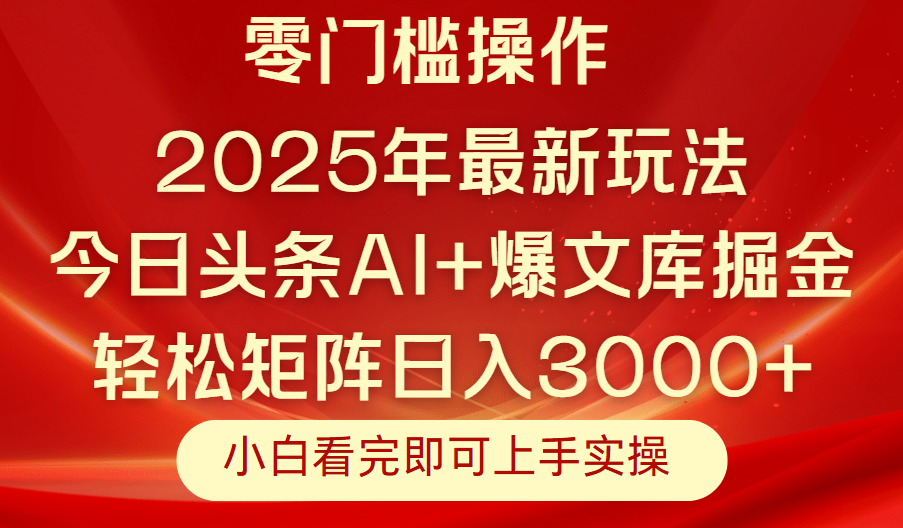今日头条2025年最新玩法，思路简单，复制粘贴，轻松实现矩阵日入3000+汇创项目库-网创项目资源站-副业项目-创业项目-搞钱项目汇创项目库