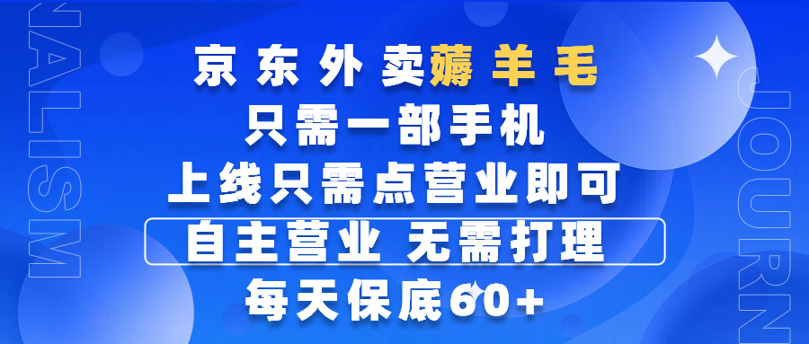 京东外卖薅羊毛，只需一部手机随时随地皆可操作，每天上线只需动动手指点营业即可，自主营业，无需打理，每天保底60+，赚钱是如此简单汇创项目库-网创项目资源站-副业项目-创业项目-搞钱项目汇创项目库