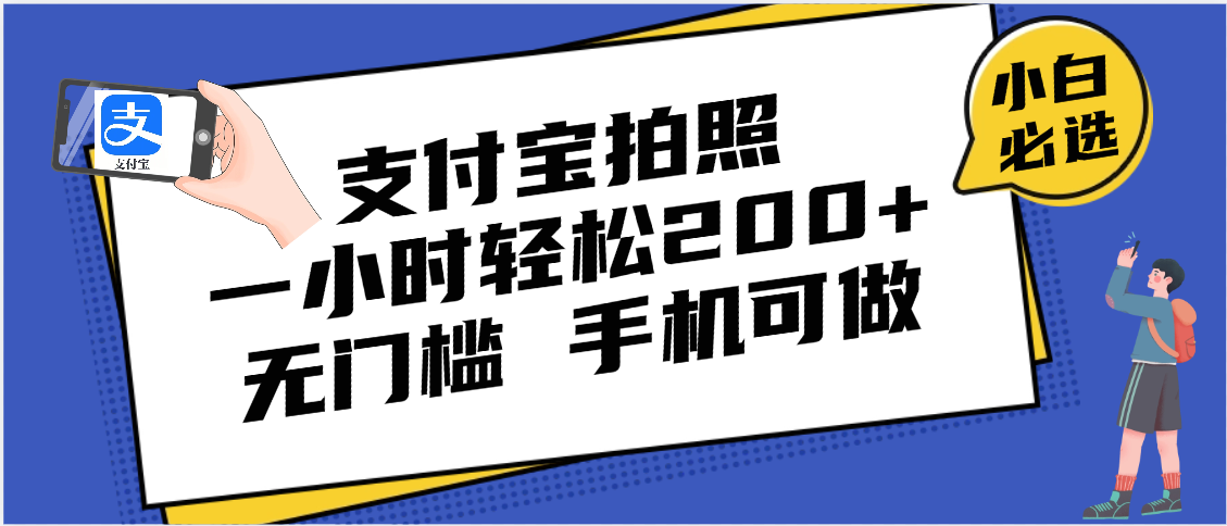 支付宝拍照 一小时轻松200+ 无门槛 有手机就可以做汇创项目库-网创项目资源站-副业项目-创业项目-搞钱项目汇创项目库