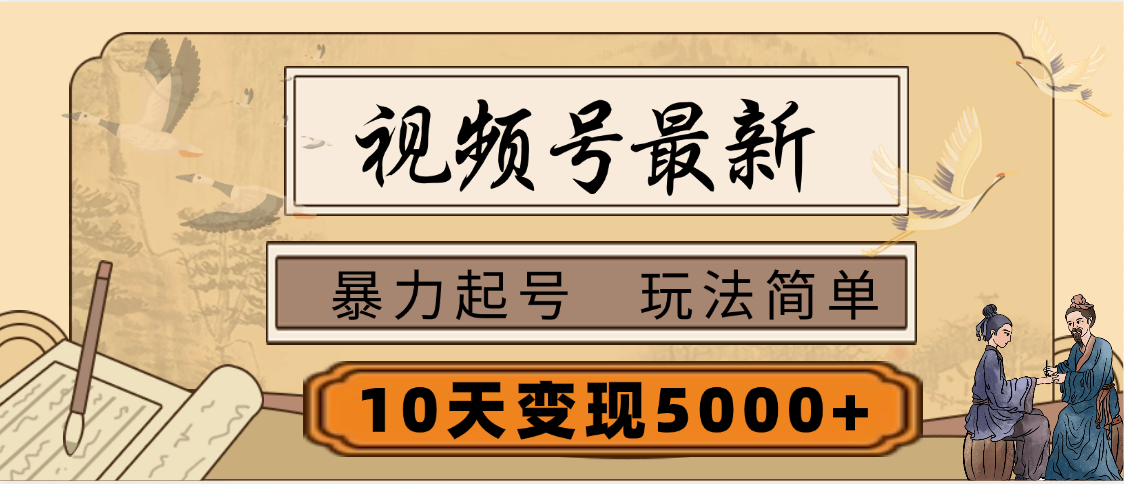 视频号最新，玩法很简单，3天暴力起号，单账号10天变现5000+汇创项目库-网创项目资源站-副业项目-创业项目-搞钱项目汇创项目库