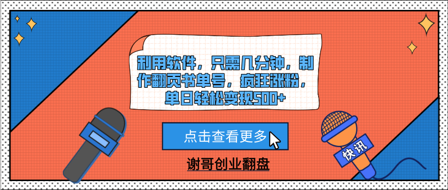 利用软件，只需几分钟，制作翻页书单号，疯狂涨粉，单日轻松变现500+汇创项目库-网创项目资源站-副业项目-创业项目-搞钱项目汇创项目库