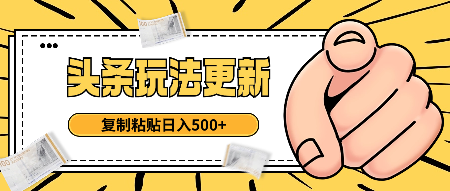 头条最新玩法 复制粘贴 日入500+汇创项目库-网创项目资源站-副业项目-创业项目-搞钱项目汇创项目库