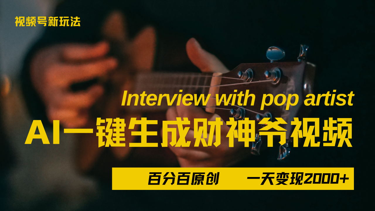 最新AI一件生成财神爷，玩转各大平台，百分之百原创，小白轻松上手，当天变现2000+汇创项目库-网创项目资源站-副业项目-创业项目-搞钱项目汇创项目库