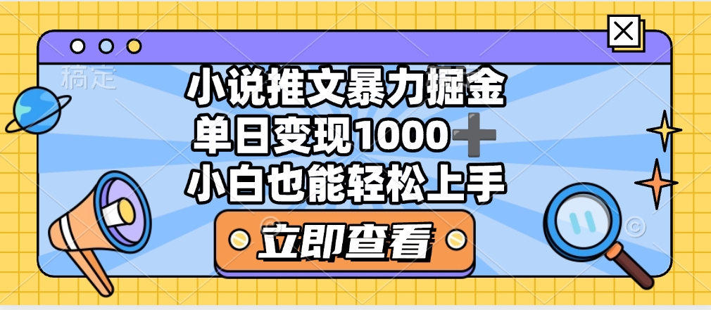 2025年小说推文暴力玩法，单日收益1000+，小白看完即可上手汇创项目库-网创项目资源站-副业项目-创业项目-搞钱项目汇创项目库