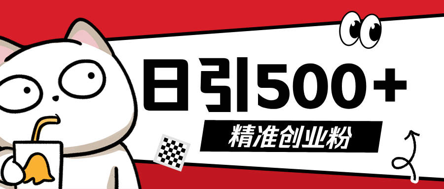 5月最新抖音引流创业粉模板，几分钟一个视频，非常暴力，小白直接可上手操作!汇创项目库-网创项目资源站-副业项目-创业项目-搞钱项目汇创项目库