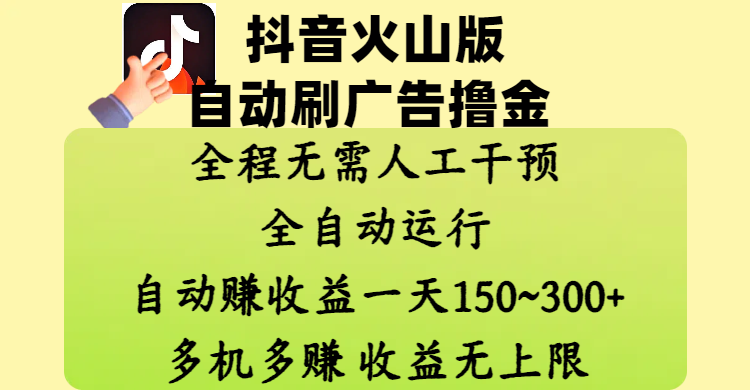 抖音火山版自动刷广告撸金 ，全程脱离人工自动运行，自动赚收益，一天150~300，多机多赚，收益无上限汇创项目库-网创项目资源站-副业项目-创业项目-搞钱项目汇创项目库