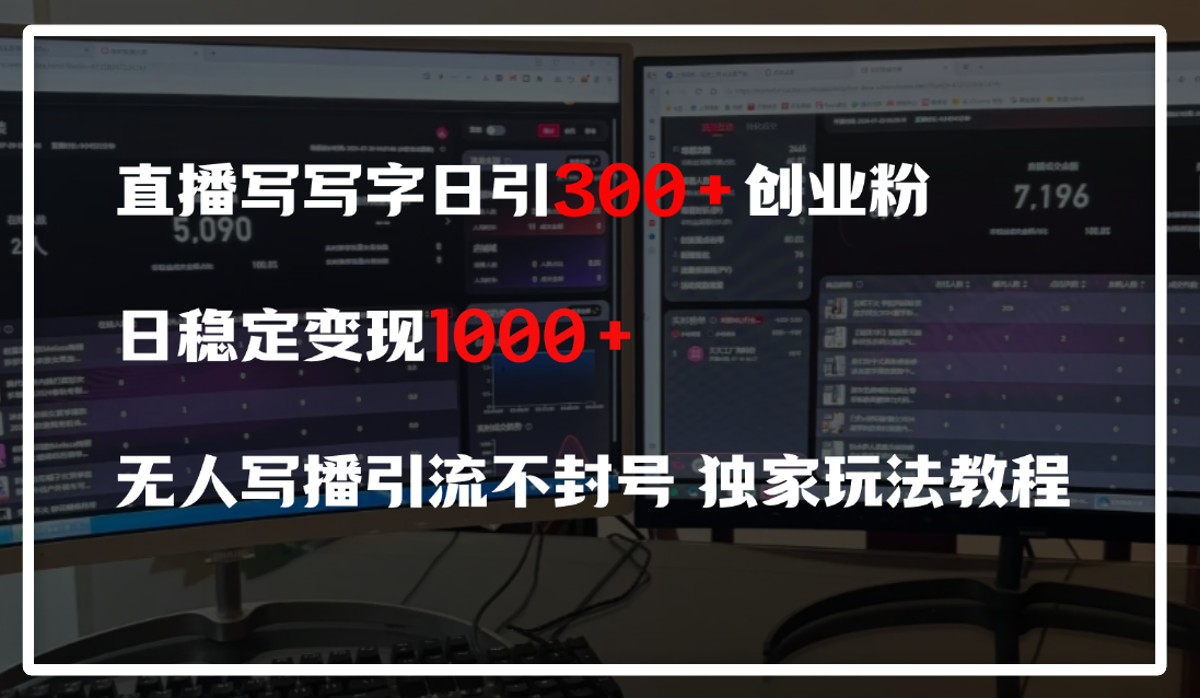 直播写写字日引300+创业粉，日稳定变现600+，无人写播引流不封号，独家玩法教程汇创项目库-网创项目资源站-副业项目-创业项目-搞钱项目汇创项目库