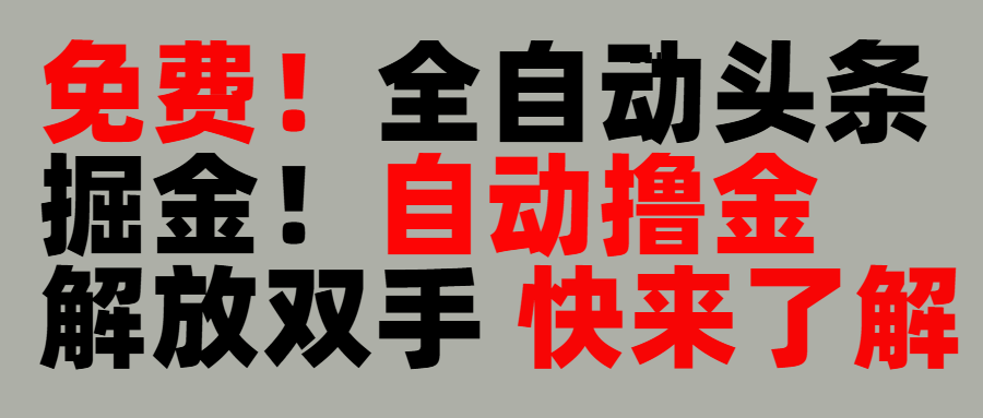 完全免费！头条全自动掘金项目！自动撸金，解放双手汇创项目库-网创项目资源站-副业项目-创业项目-搞钱项目汇创项目库