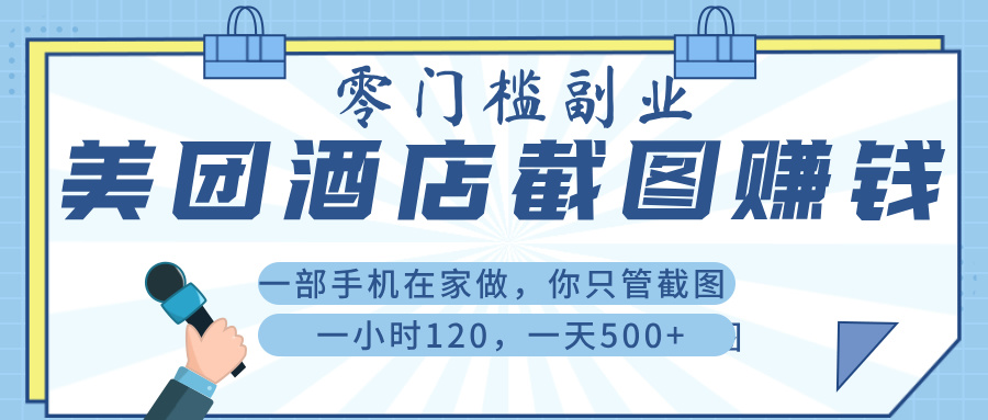 美 团 酒店截 图 ， 一部手机在家做， 你只管 截 图 ， 一小 时 120 ， 一天 500+汇创项目库-网创项目资源站-副业项目-创业项目-搞钱项目汇创项目库