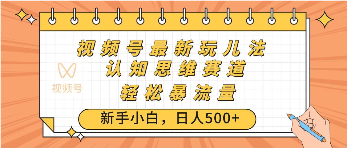视频号爆火玩法，ai认知思维带货、简单操作，日入500+月入过万汇创项目库-网创项目资源站-副业项目-创业项目-搞钱项目汇创项目库