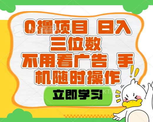 适合新手小白的互联网0撸项目，不用技术无脑操作，轻松日入三位数汇创项目库-网创项目资源站-副业项目-创业项目-搞钱项目汇创项目库