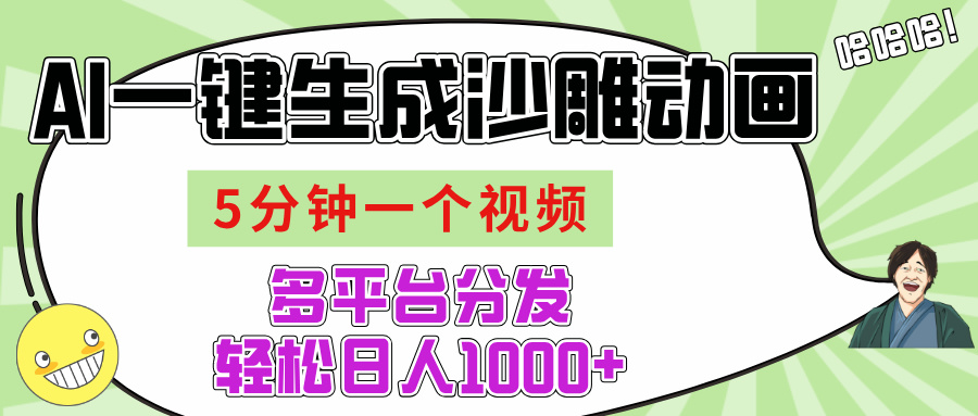 AI-键生成沙雕动画视频，五分钟一个视频多平台分发，轻松日入1000+汇创项目库-网创项目资源站-副业项目-创业项目-搞钱项目汇创项目库