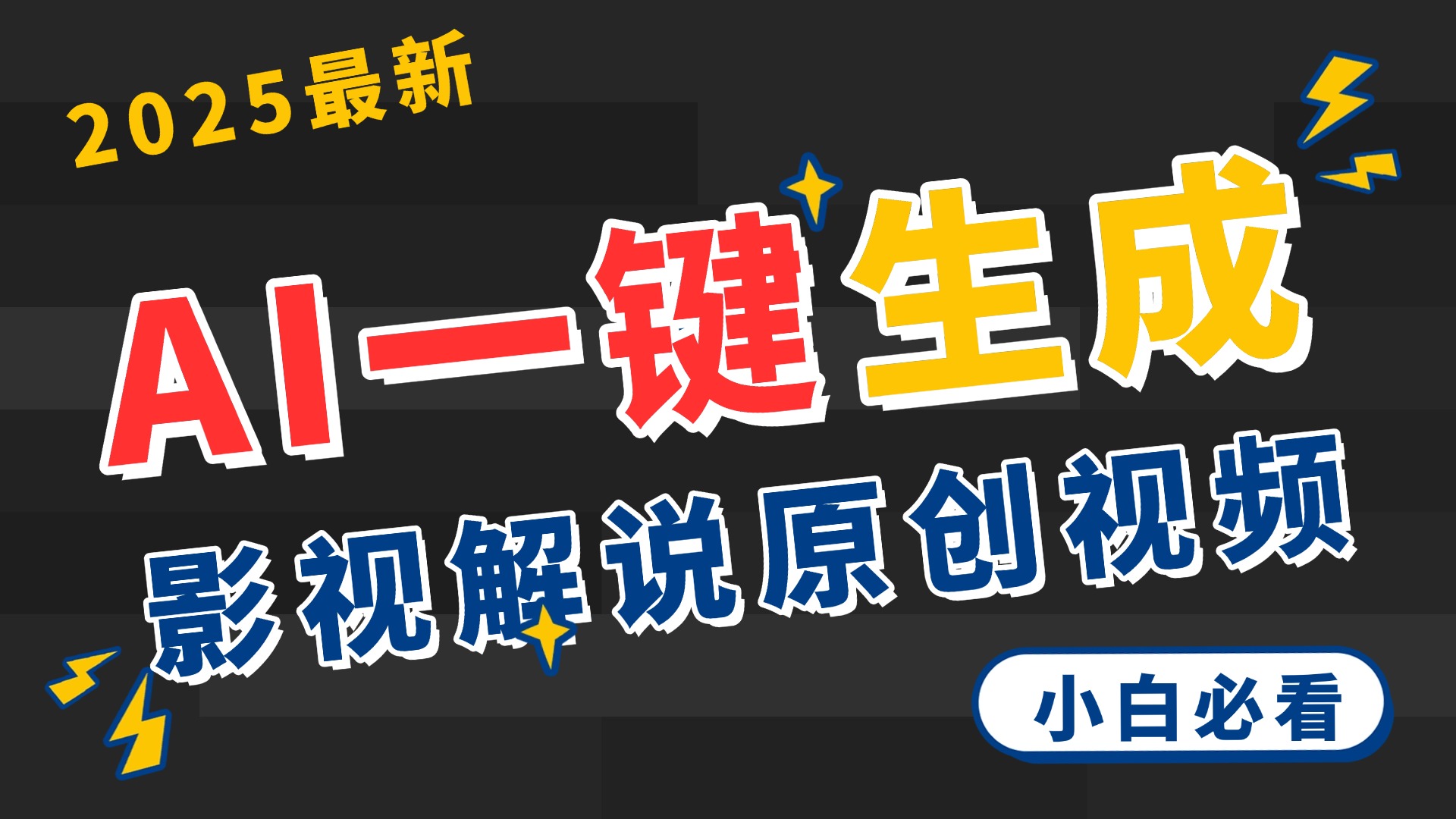 2025 神级AI登场！一键轻点，2分钟生成原创影视解说。多平台闪电发布，日进斗金，轻松日入3000+汇创项目库-网创项目资源站-副业项目-创业项目-搞钱项目汇创项目库