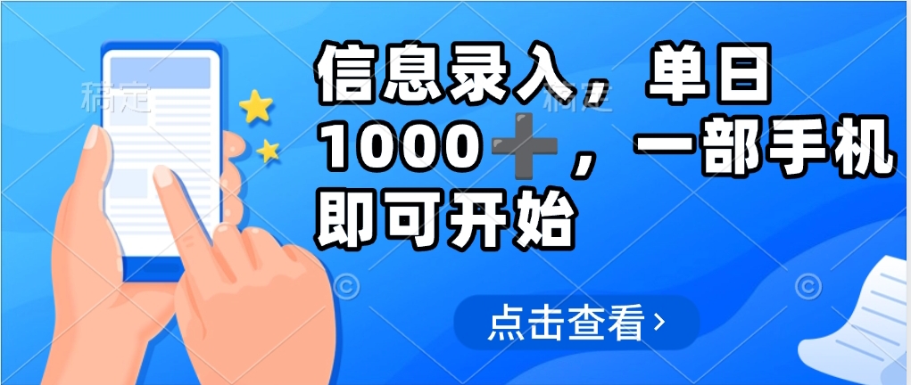 信息录入，几秒钟一单，只需一部手机即可操作，0成本，每天500➕汇创项目库-网创项目资源站-副业项目-创业项目-搞钱项目汇创项目库