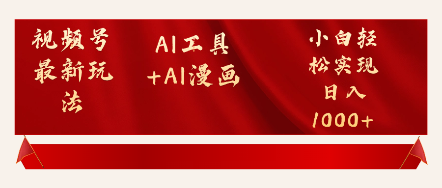 视频号最新赛道AI工具+AI漫画轻松实现日入1000+汇创项目库-网创项目资源站-副业项目-创业项目-搞钱项目汇创项目库