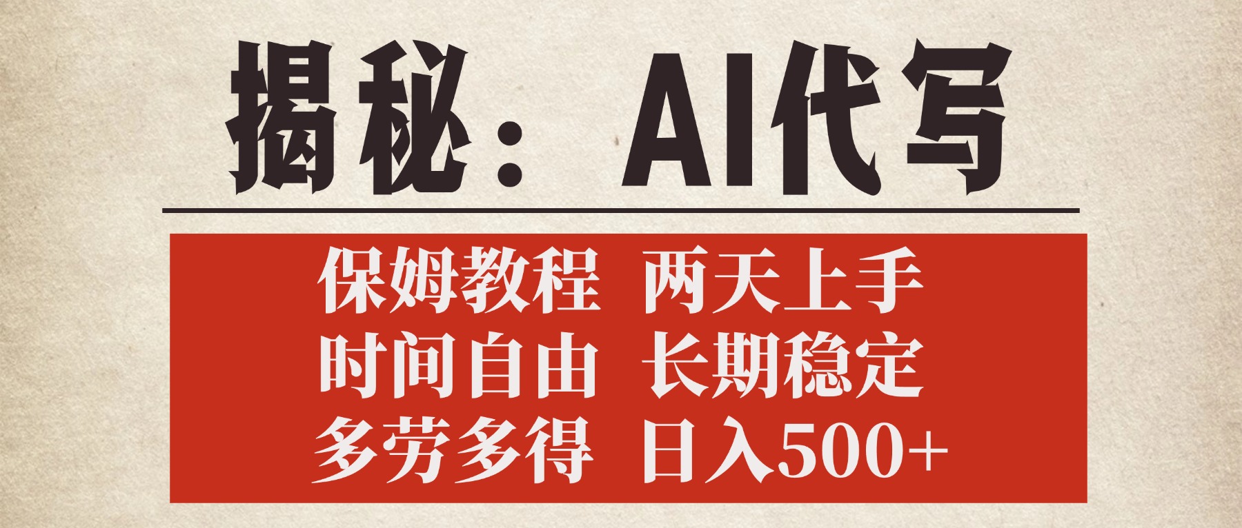 揭秘AI代写，保姆教程，2天上手，时间自由，长期稳定，多劳多得，日入500+汇创项目库-网创项目资源站-副业项目-创业项目-搞钱项目汇创项目库