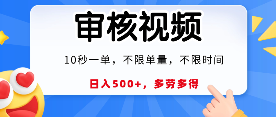 视频审核，10秒一单，日入500+，多劳多得！汇创项目库-网创项目资源站-副业项目-创业项目-搞钱项目汇创项目库