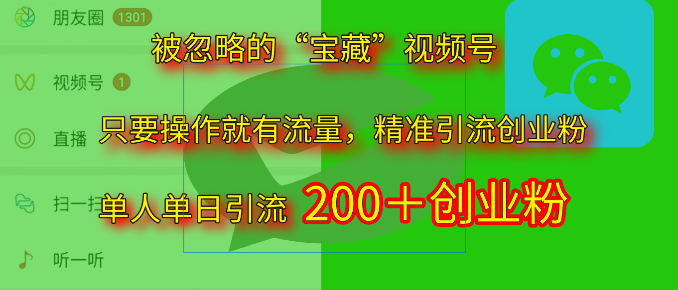 2025.5月最新被忽略的“宝藏”视频号，精准日引流200+汇创项目库-网创项目资源站-副业项目-创业项目-搞钱项目汇创项目库