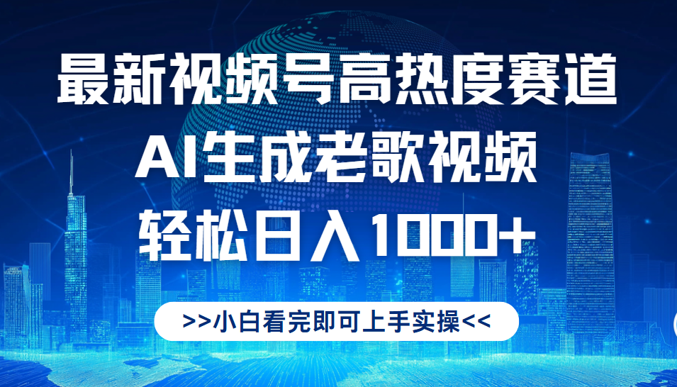 最新视频号高热度赛道，Ai生成老歌视频，小白也可轻松日入1000➕汇创项目库-网创项目资源站-副业项目-创业项目-搞钱项目汇创项目库