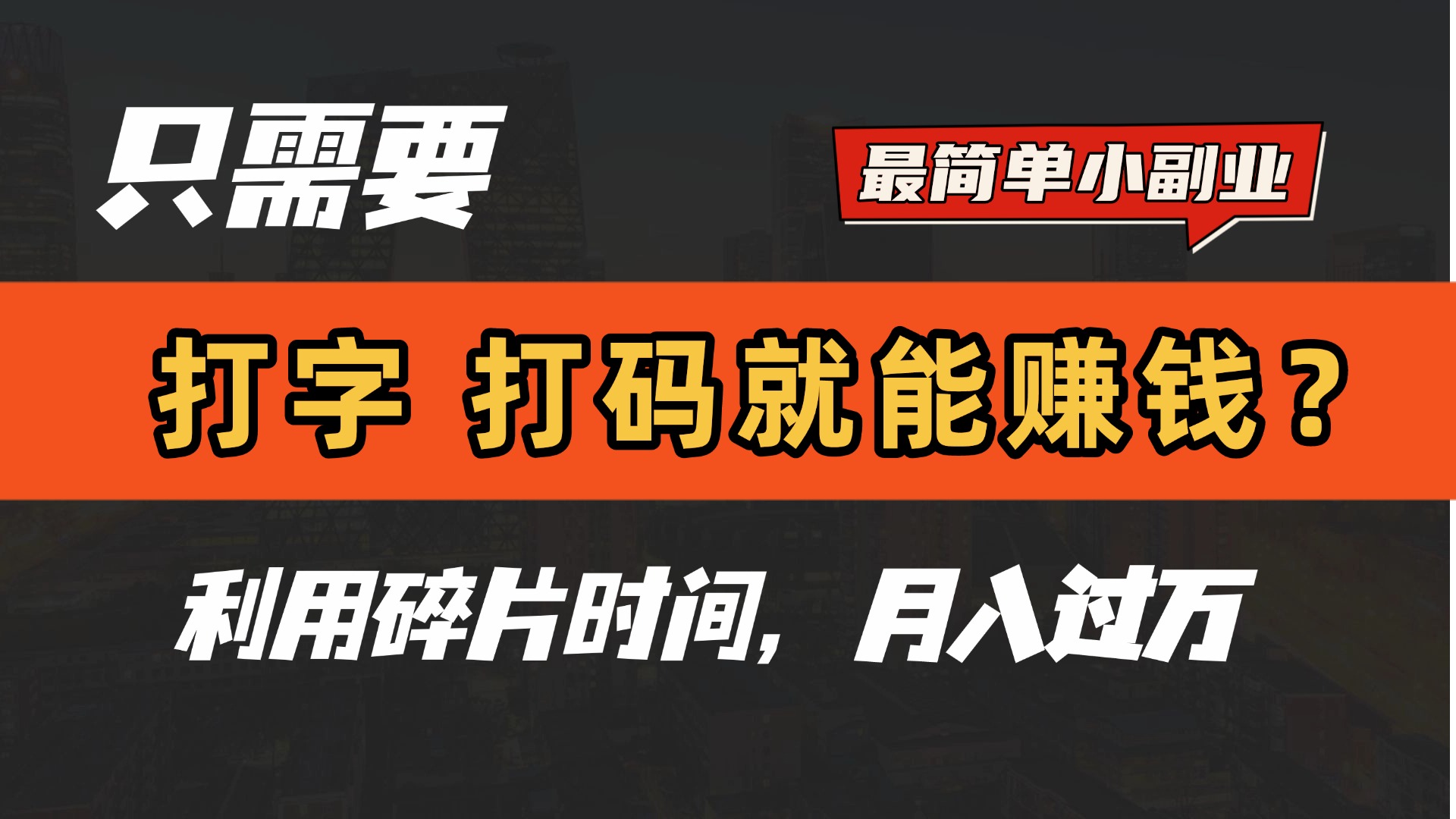 只需要打字，打码，就能赚钱？最简单的赚钱小副业，利用碎片时间，月入过万！汇创项目库-网创项目资源站-副业项目-创业项目-搞钱项目汇创项目库