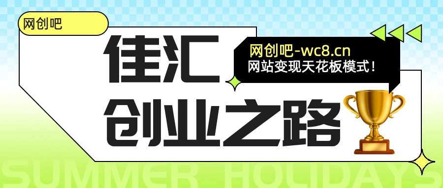 佳汇-网创吧平台加盟玩法介绍汇创项目库-网创项目资源站-副业项目-创业项目-搞钱项目汇创项目库