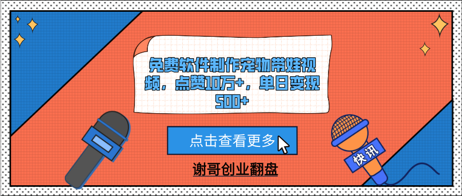 免费软件制作宠物带娃视频，点赞10万+，单日变现500+汇创项目库-网创项目资源站-副业项目-创业项目-搞钱项目汇创项目库