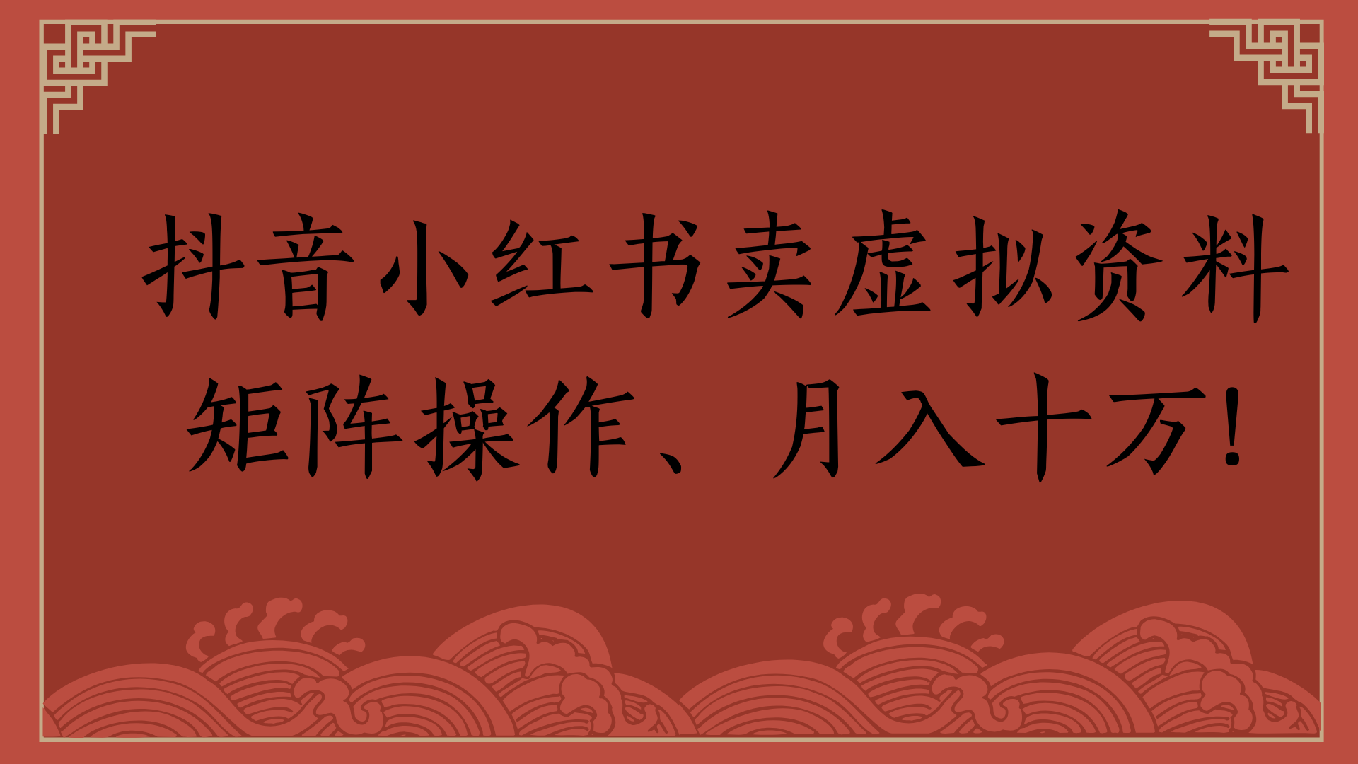 抖音小红书卖虚拟资料矩阵操作、月入十万!汇创项目库-网创项目资源站-副业项目-创业项目-搞钱项目汇创项目库