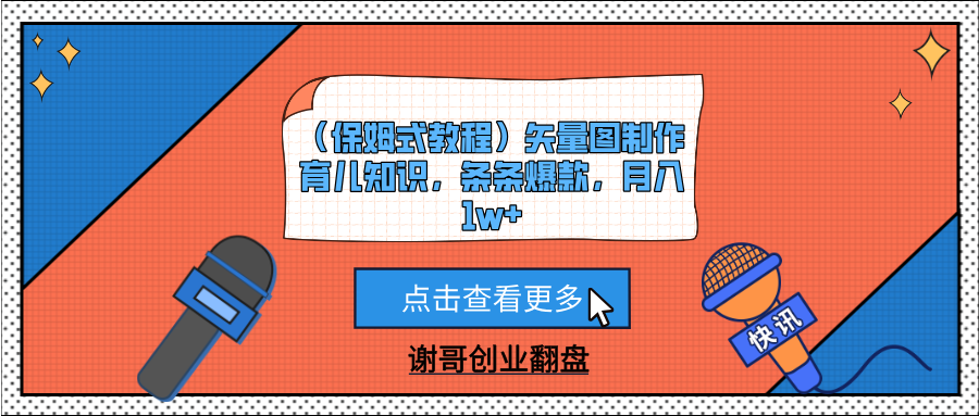 （保姆式教程）矢量图制作育儿知识，条条爆款，月入1w+汇创项目库-网创项目资源站-副业项目-创业项目-搞钱项目汇创项目库