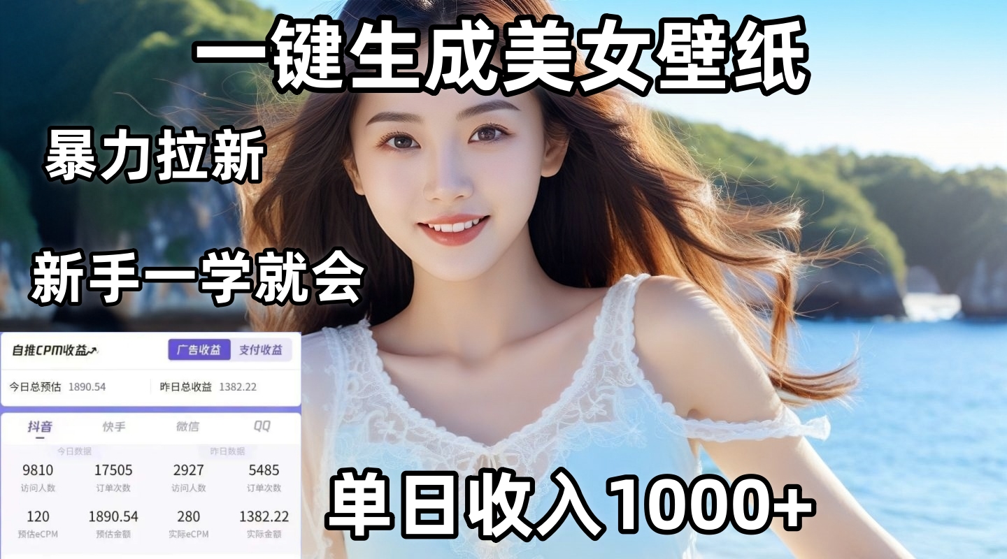 通过AI一键生成美女壁纸暴力拉新，单日变现1000+，两分钟制作一个作品！新手小白一学就会！汇创项目库-网创项目资源站-副业项目-创业项目-搞钱项目汇创项目库