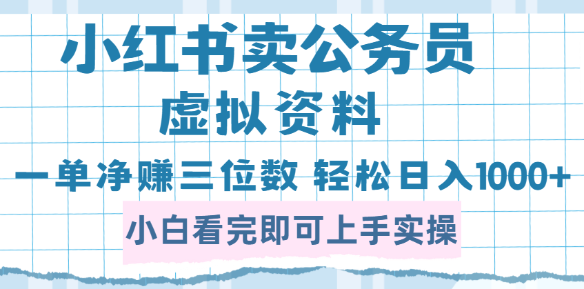 小红书卖公务员虚拟资料，一单净赚100，日入1000+汇创项目库-网创项目资源站-副业项目-创业项目-搞钱项目汇创项目库