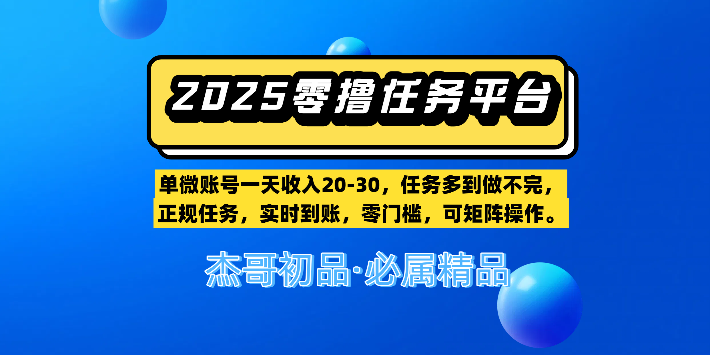 【零撸任务平台第二期】单微账号一天收入20-30，任务多到做不完，正规任务，实时到账，零门槛，可矩阵操作。汇创项目库-网创项目资源站-副业项目-创业项目-搞钱项目汇创项目库