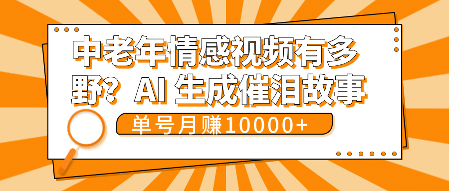 中老年情感视频有多野？AI 生成催泪故事，单号月变现10000+汇创项目库-网创项目资源站-副业项目-创业项目-搞钱项目汇创项目库