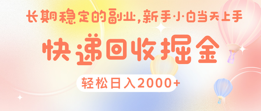 快 递 回收掘金， 长 期 稳 定的副 业 ， 新手小白当天上手， 轻 松日入 2000+汇创项目库-网创项目资源站-副业项目-创业项目-搞钱项目汇创项目库